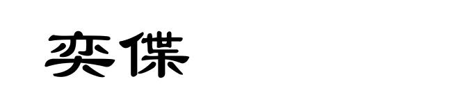 奕偞
