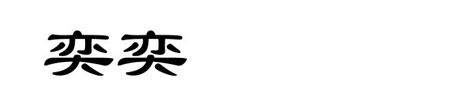 奕奕