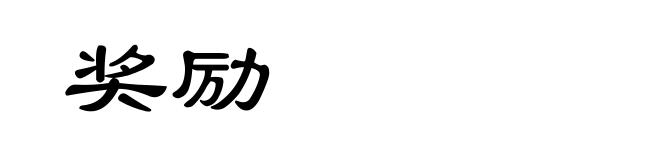 奖励