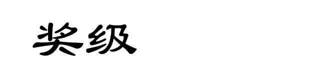 奖级