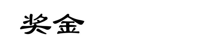 奖金