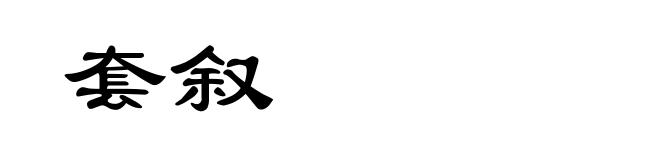 套叙