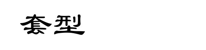 套型