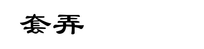 套弄