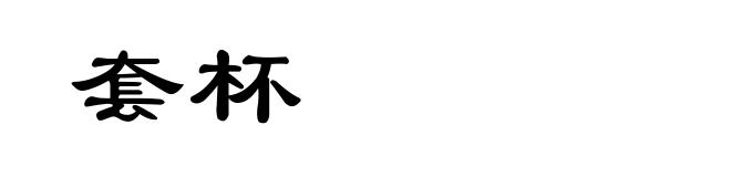 套杯