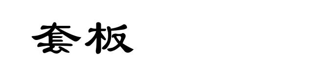 套板