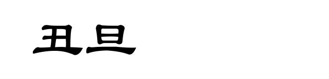 丑旦