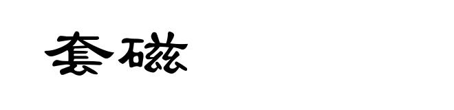 套磁