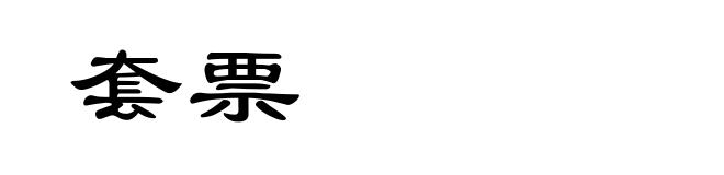 套票