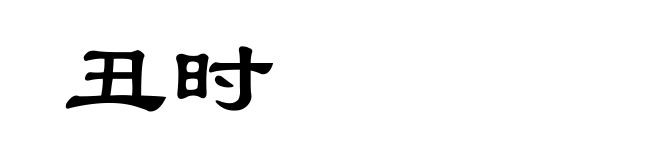 丑时