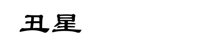 丑星