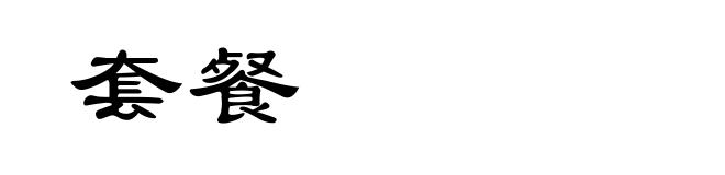 套餐