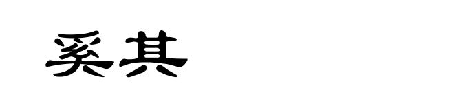 奚其