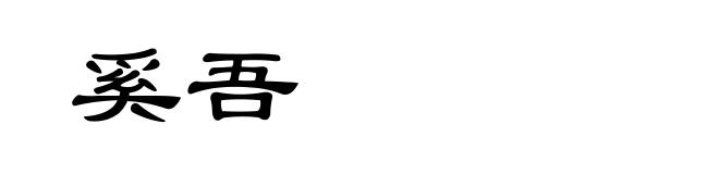奚吾