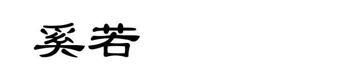 奚若