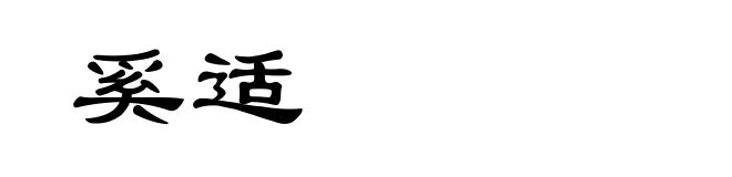 奚适
