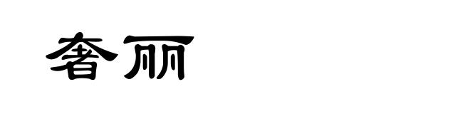奢丽