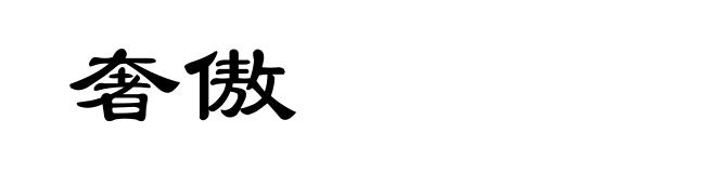 奢傲