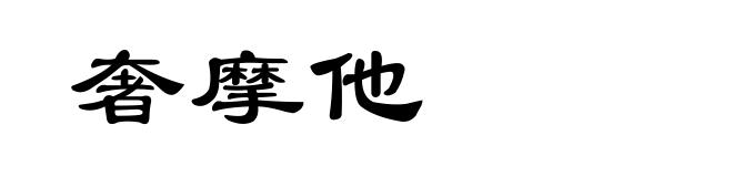 奢摩他