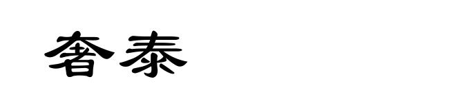 奢泰