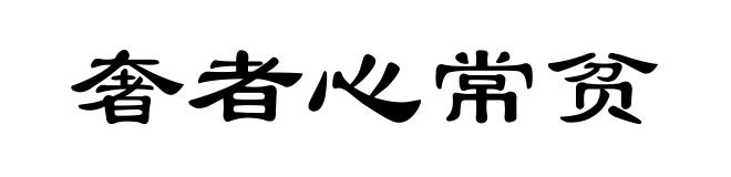 奢者心常贫