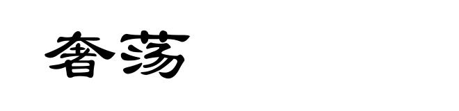 奢荡