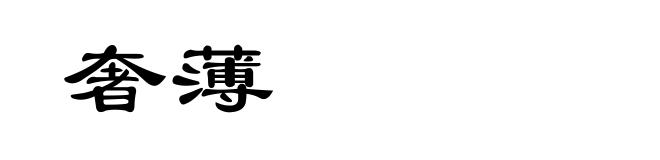 奢薄