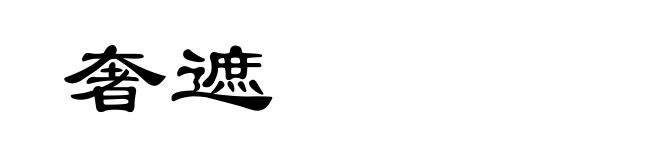 奢遮