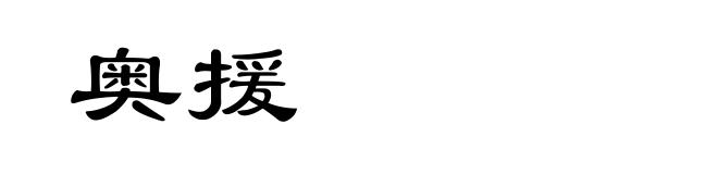 奥援