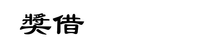 奬借