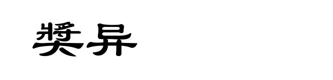 奬异