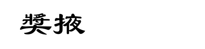 奬掖