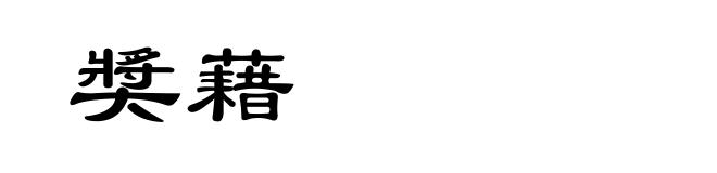奬藉