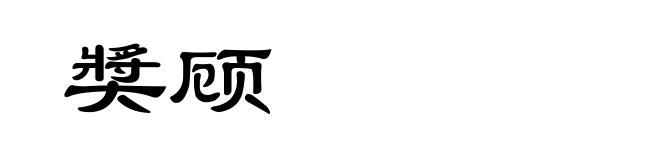 奬顾