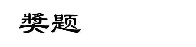 奬题