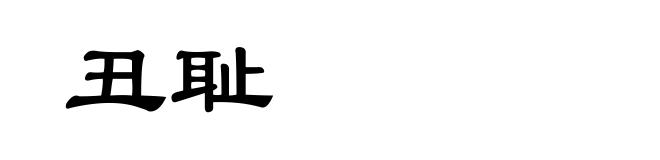 丑耻