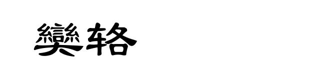 奱辂
