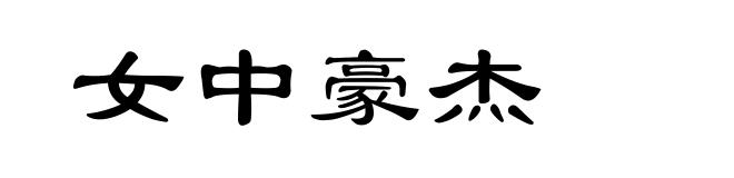 女中豪杰
