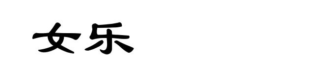 女乐
