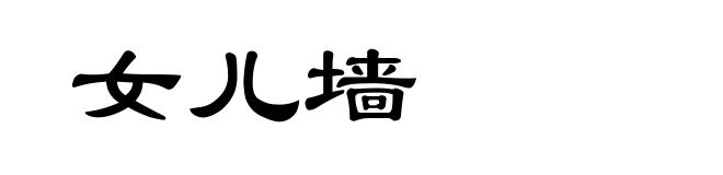 女儿墙