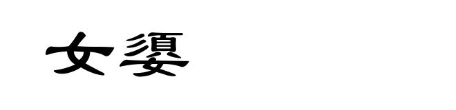 女嬃