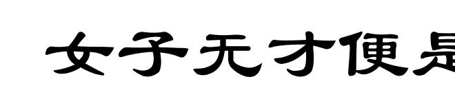 女子无才便是德