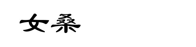 女桑