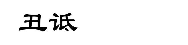 丑诋