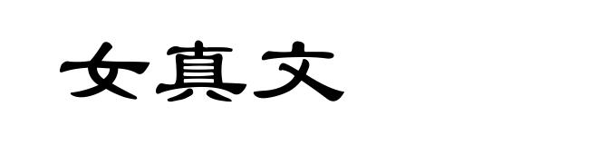 女真文