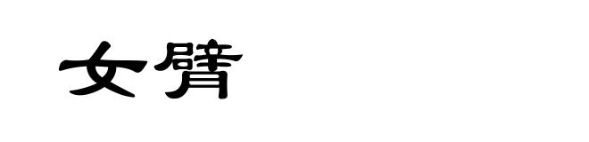 女臂