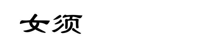 女须