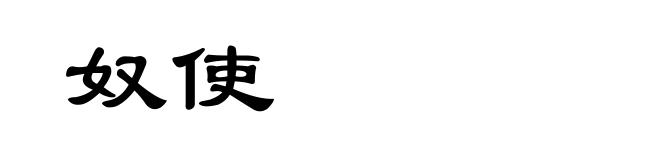 奴使