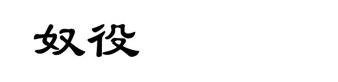 奴役