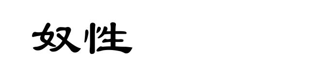 奴性